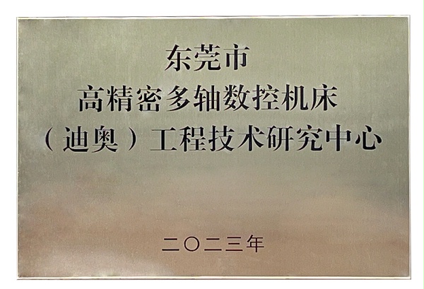 高精密多轴数控机床FH至尊工程技术研究中心