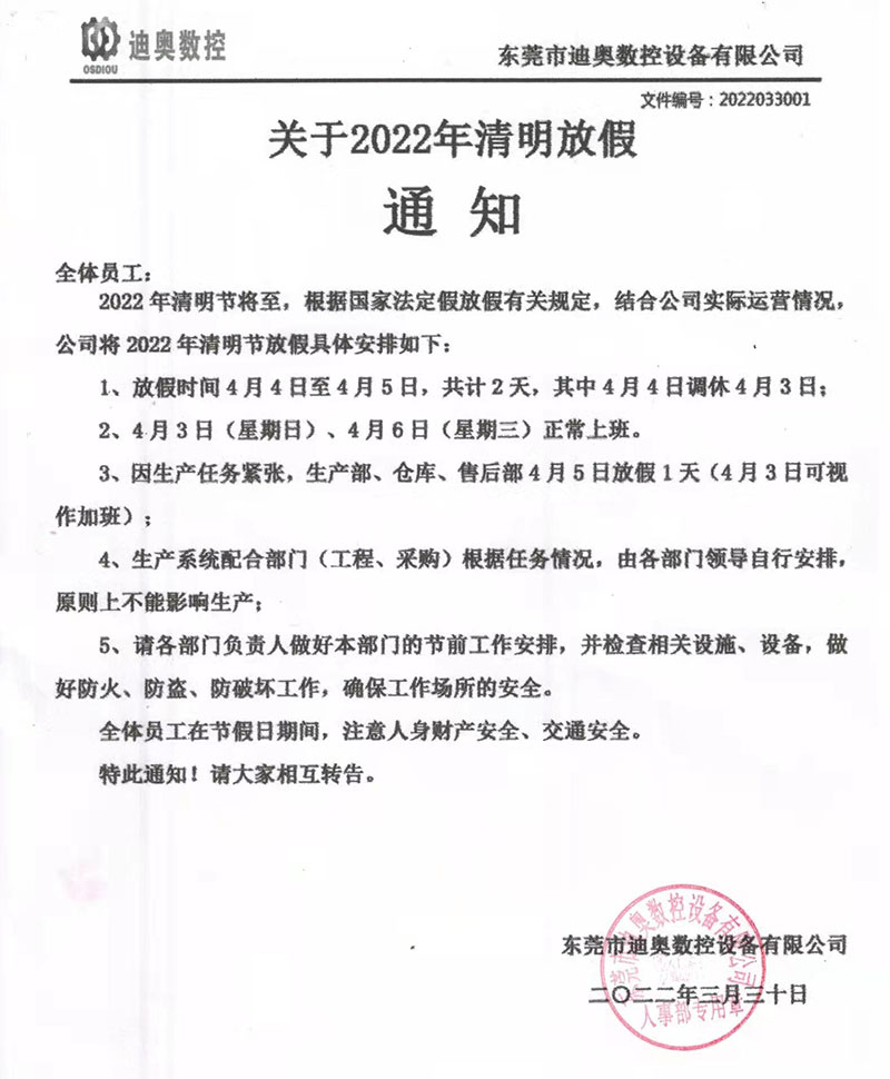 FH至尊数控2022清明节放假通知