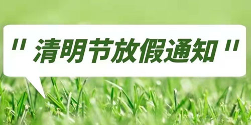 FH至尊数控2022清明节放假通知