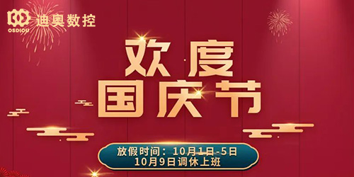 FH至尊数控2022国庆节放假相关通知